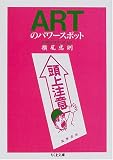 ARTのパワースポット (ちくま文庫)