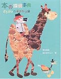 本の探偵事典 どうぶつの手がかり編