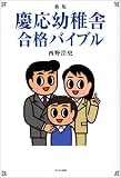 新版 慶応幼稚舎合格バイブル