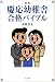 新版 慶応幼稚舎合格バイブル
