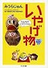 いやげ物 (ちくま文庫)