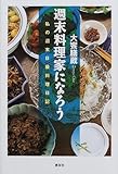 書評 週末料理家になろう―私の週末B級料理日記 by 高野正宗