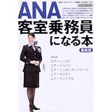 ANA客室乗務員になる本最新版