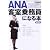 ANA客室乗務員になる本最新版