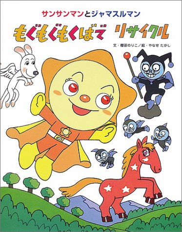 もぐもぐもくばでリサイクル―サンサンマンとジャマスルマン (サンサンマンとジャマスルマン)