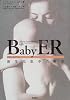 Baby ER 新生児集中治療室