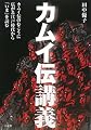 カムイ伝講義
