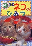 『ネコのひみつ (かわいいペットの飼育方法101)』の写真