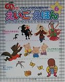 くもんの読み聞かせえいごえほん〈6〉