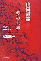 山田詠美愛の世界―マンガ・恋愛・吉本ばなな