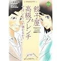 マンガ 餃子屋と高級フレンチでは、どちらが儲かるか?