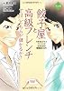 マンガ 餃子屋と高級フレンチでは、どちらが儲かるか?