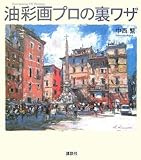 油彩画プロの裏ワザ (The New Fifties)