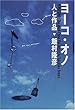 ヨーコ・オノ 人と作品