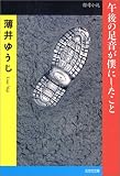 午後の足音が僕にしたこと (光文社文庫)