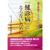 『健診病』にならないために―健診数値なんか気にするな!
