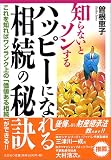 知らないとソンするハッピーになれる相続の秘訣―これを知ればワンランク上の「価値ある相続」ができる!!/