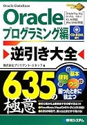 Oracle逆引き大全635の極意 プログラミング編―Oracle11g、10g R1/R2、9iR1/R2、8i対応Win/UNIX