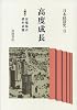 高度成長 (日本経済史 8)
