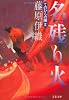 名残り火―てのひらの闇〈2〉 (文春文庫)