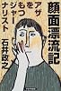 顔面漂流記―アザをもつジャーナリスト