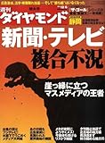週刊 ダイヤモンド 2008年 12/6号 [雑誌]