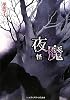 夜魔―怪 (メディアワークス文庫)