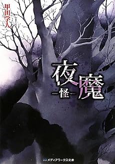 夜魔―怪 (メディアワークス文庫)