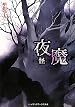 夜魔 -怪-