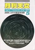 月刊天文 2005年 05月号 の評価・レビュー