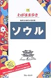 ソウル 海外自由旅行の道具箱 (ブルーガイド―わがまま歩き)