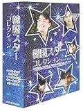 韓国スターコレクション (日本語版) DVD-BOX