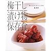 梅干し・漬け物・保存食―娘に伝えたいおいしい手作り (主婦の友生活シリーズ) (主婦の友生活シリーズ)