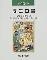 厚生白書〈平成10年版〉少子社会を考える―子どもを産み育てることに「夢」を持てる社会を
