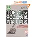 TOEIC Test 900�_�˔j �΍�Ɩ��   CD book