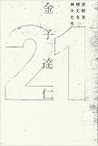 21―世紀を超える神々たち