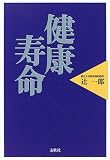 健康寿命