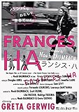 フランシス・ハ [DVD]