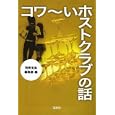 コワ〜いホストクラブの話<br>別冊宝島編集部編　 <br>520円<br>ISBN:9784796684309　