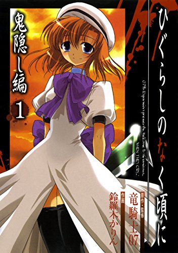 ひぐらしのなく頃に　鬼隠し編 1巻 (デジタル版ガンガンコミックス)