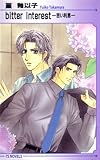 bitter interest�\�ꂢ���� (�A�C�X�m�x���Y)
