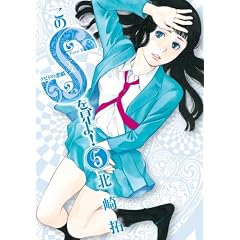 このSを、見よ! 5 (ビッグ コミックス)