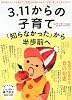 3.11からの子育て　「知らなかった」から半歩前へ (月刊クーヨン増刊)