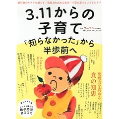 3.11からの子育て　「知らなかった」から半歩前へ (月刊クーヨン増刊)