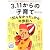 3.11からの子育て 「知らなかった」から半歩前へ (月刊クーヨン増刊)