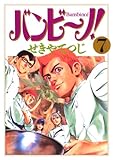 書評 バンビ～ノ！（７） by Tetsu Okamoto