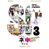 AKB48 ネ申テレビ スペシャル  （～冬の国から2010～） [DVD]