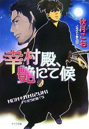 Cover image : 幸村殿、艶にて候 (キャラ文庫)