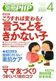 別冊 PHP 2008年 04月号 [雑誌]の画像