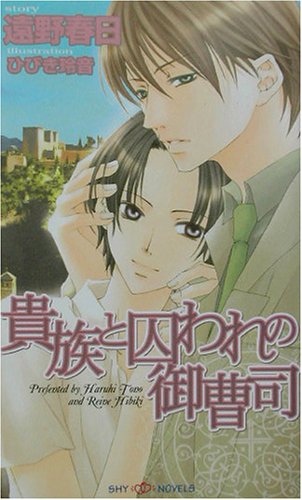 貴族と囚われの御曹司 (SHYノベルス)